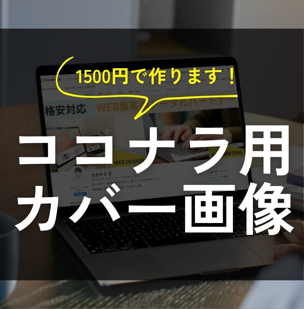 ココナラプロフィールのカバー画像を作成します シンプルかつ目を引くデザイン！副業掛け出しの人におすすめ イメージ1