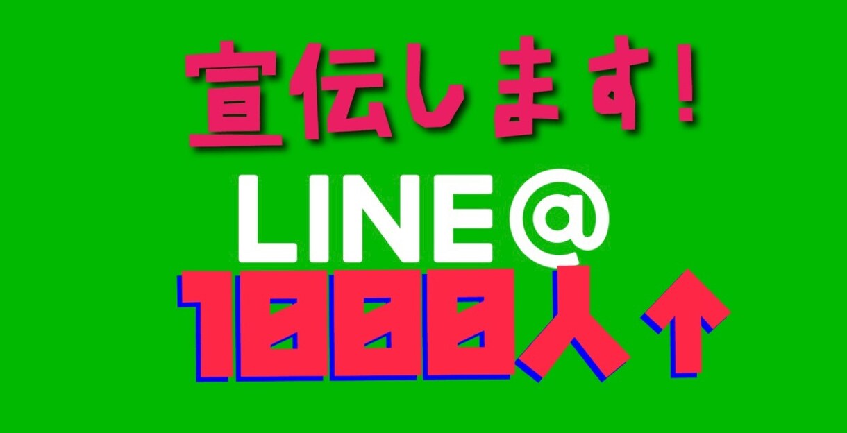 2500人以上！濃いリストのライン@で宣伝します オススメしたい商材、副業情報をお持ちの方向け イメージ1