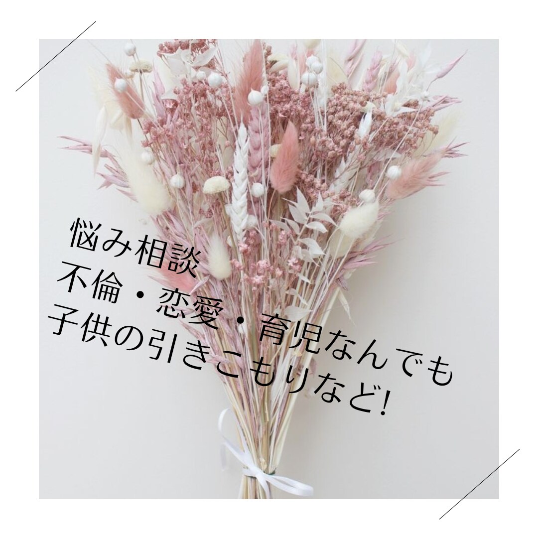 日常生活の愚痴悩み誰にも話せないことなど聞きます 愚痴悩み誰かと話したいなりたい自分へ一緒に応援いたします！ イメージ1