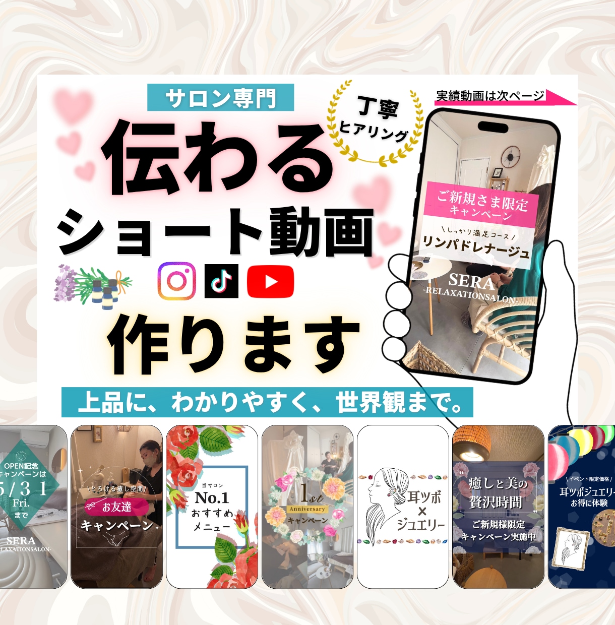 サロン専門｜世界観が伝わるショート動画制作します 構成提案込み｜上品に、わかりやすく、世界観まで イメージ1