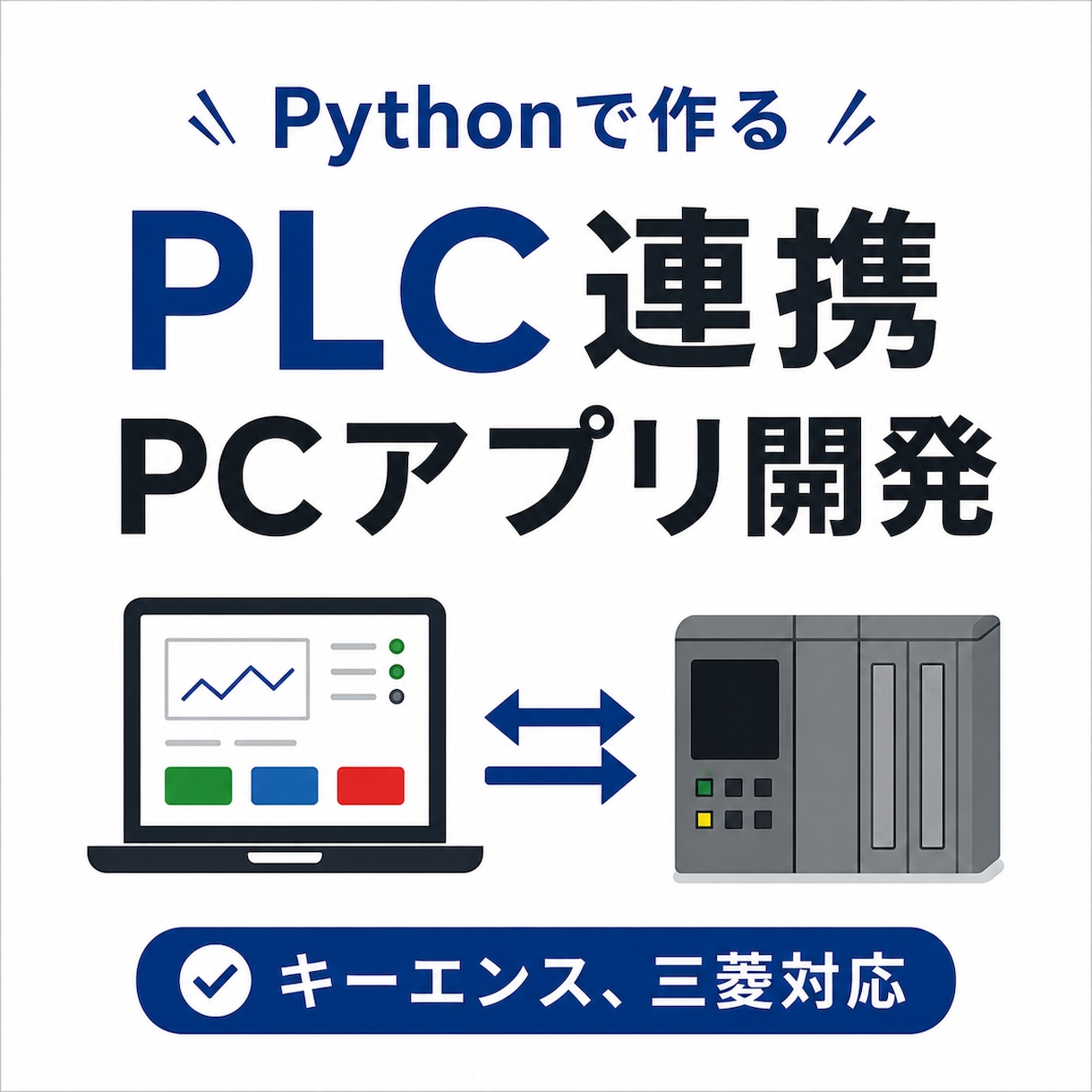 PLCと連携するPythonアプリを開発します 設備監視・操作画面をオーダーメイドで開発 イメージ1