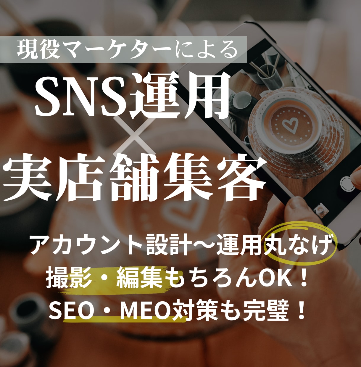 来店につながるInstagram運用します MEO・SEO対策を掛け合わせたInstagram集客！ イメージ1