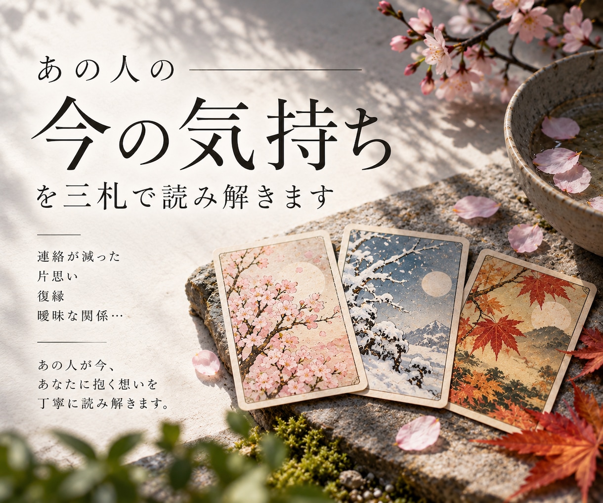 あの人の今の気持ちを三札で読み解きます 連絡・片思い・復縁。あの人が今あなたに抱く想いを読み解きます イメージ1