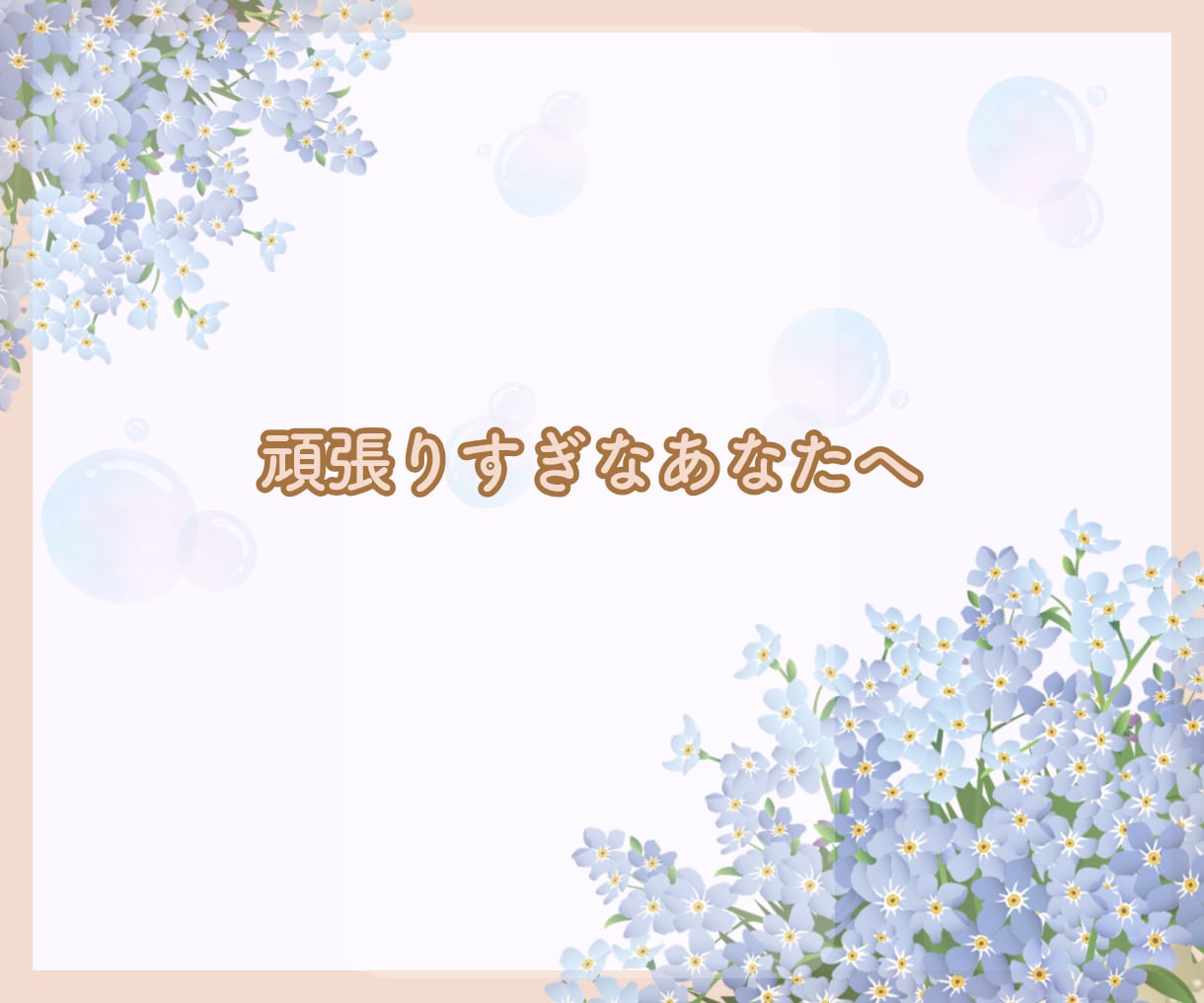 チャット60分　頑張りすぎなあなたへお話聞きます ❀心にあるたくさんの想い、少しずつおろしていきませんか？ イメージ9