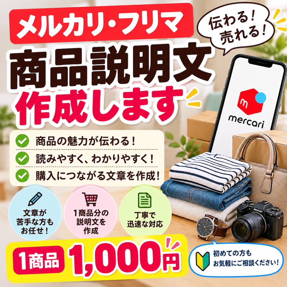 メルカリの商品説明文を作成しますます 商品の魅力が伝わる文章を丁寧に作成 イメージ1