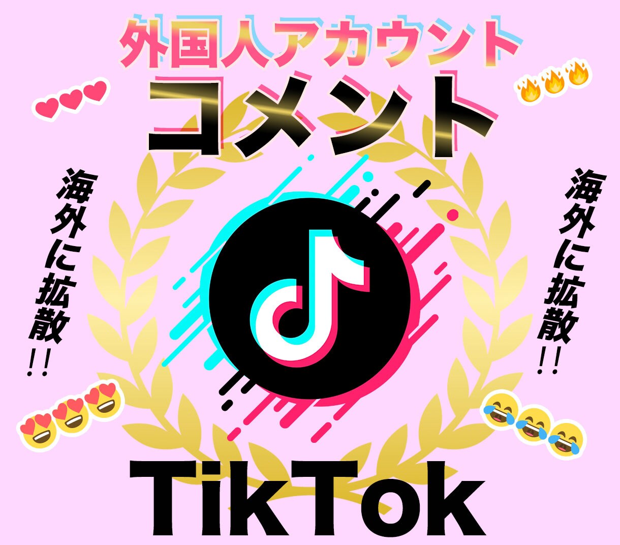 ティックトック、外国人が10件コメントします 海外に拡散！あなたのTiktokに外国人が絵文字でコメント！ イメージ1