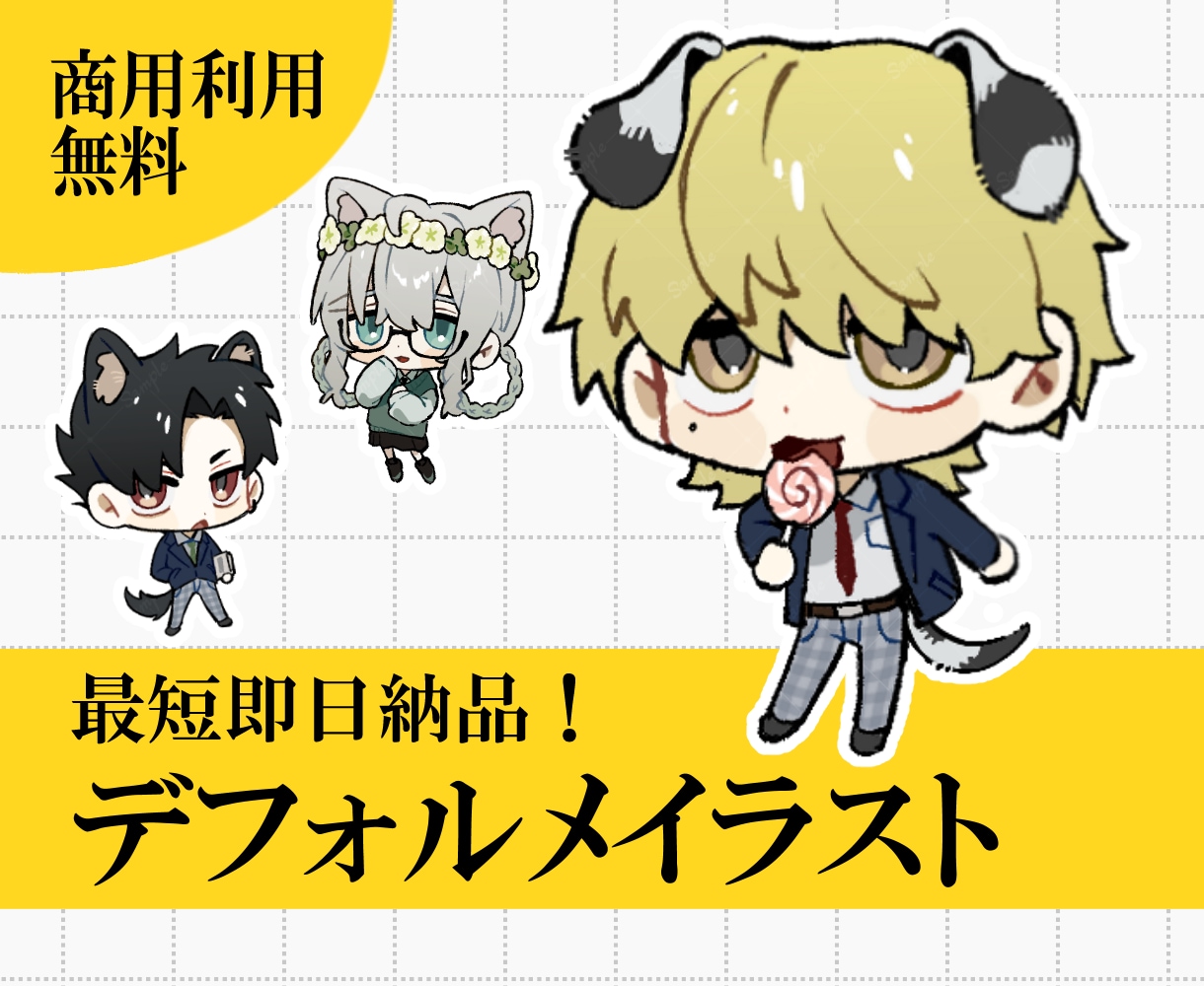 商用利用無料！デフォルメイラストを制作します 最短即日でデフォルメイラストを納品します！ イメージ1