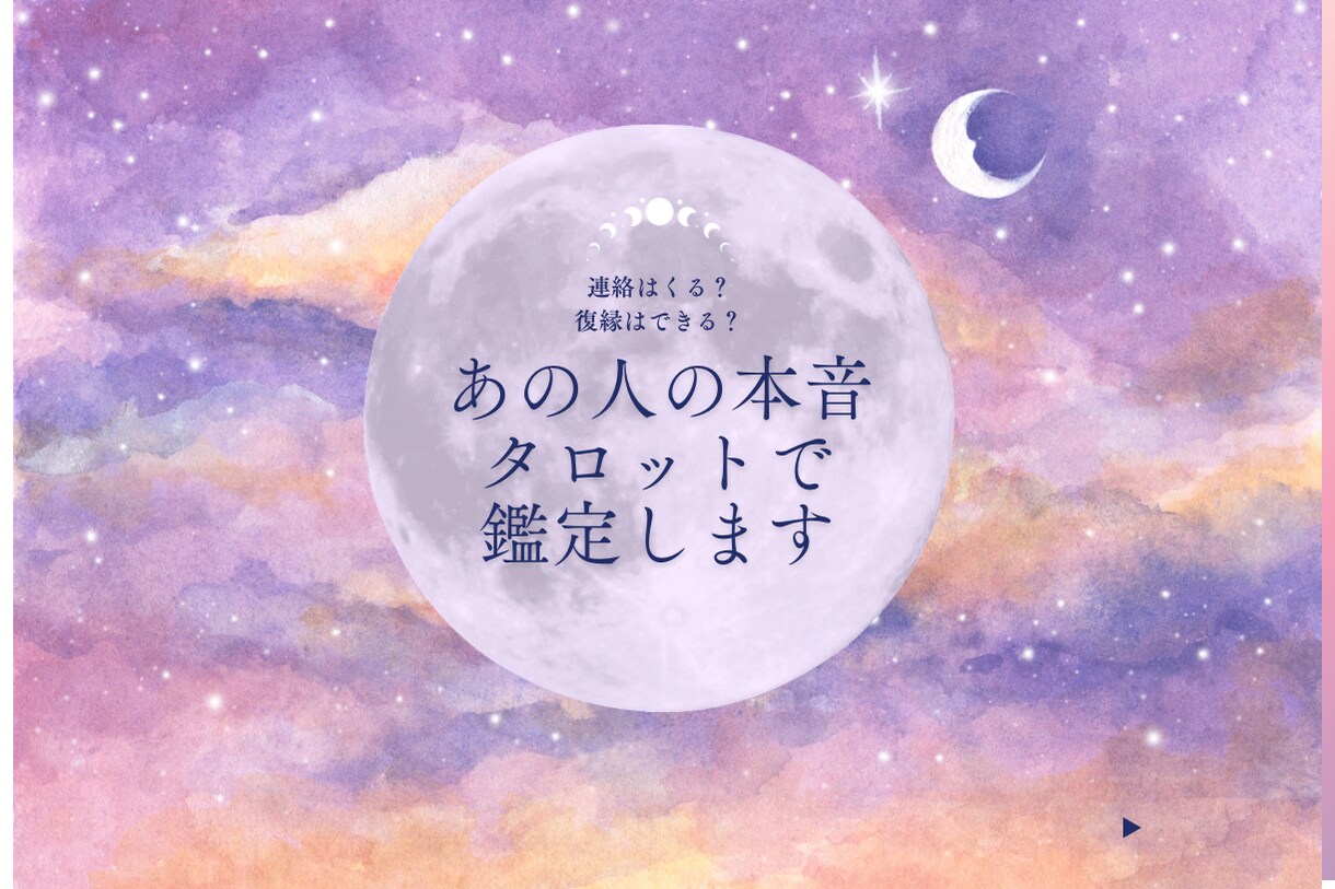 あの人の本音を鑑定します 今どう思ってる？本当の気持ちと今後の関係を読み解きます イメージ1