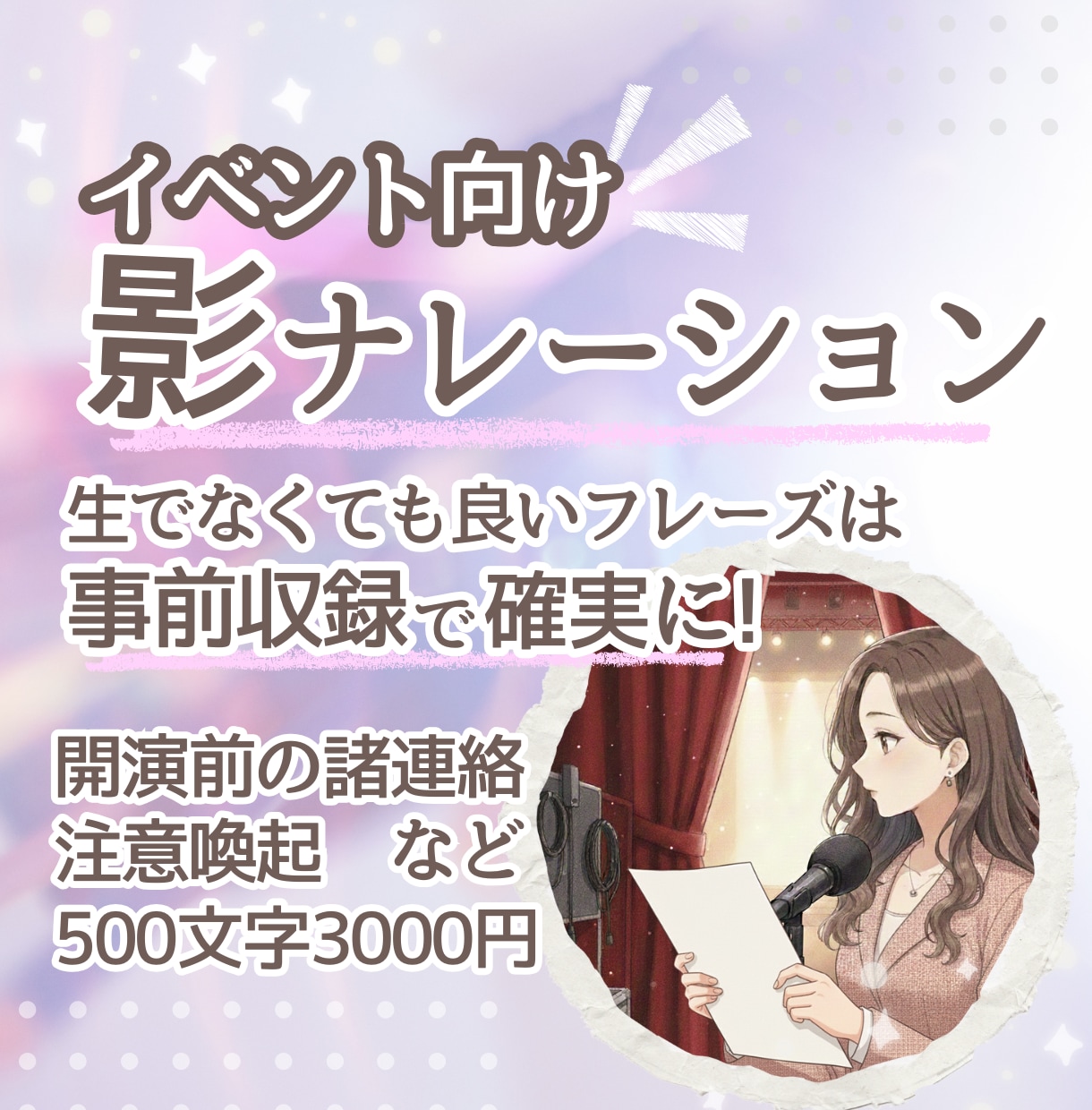 イベントの影ナレーション収録します ★コンサート、イベント会場内での諸注意など★ イメージ1