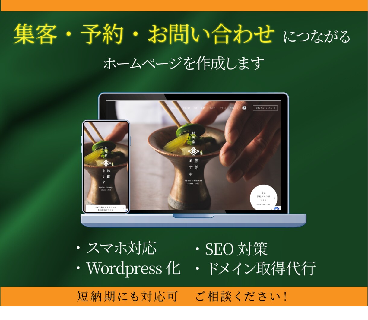 集客に強いHP【スマホ対応＆SEO対策】を作ります デザイン・コーディング・納品まで全て対応！ イメージ1
