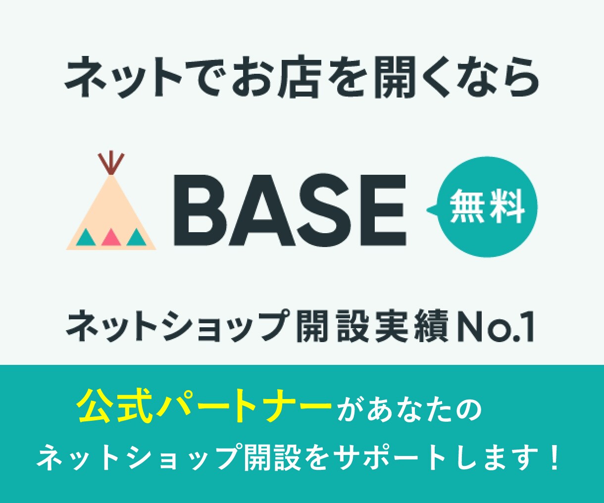あなたのネットショップ開設をサポートします BASE公式パートナーがあなたの出店をサポートします イメージ1