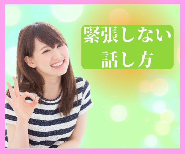 恋したい方の話し方のお相手いたします ❤️思うように伝わらないを軽〜く明るく卒業しよう✨ イメージ1