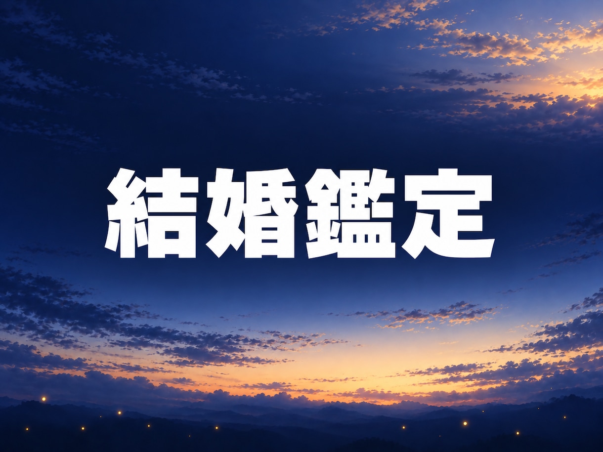 結婚｜プロポーズを考えているか彼の本気度を視ます 結婚の話をしない彼。将来をどう考えているか視ます イメージ1