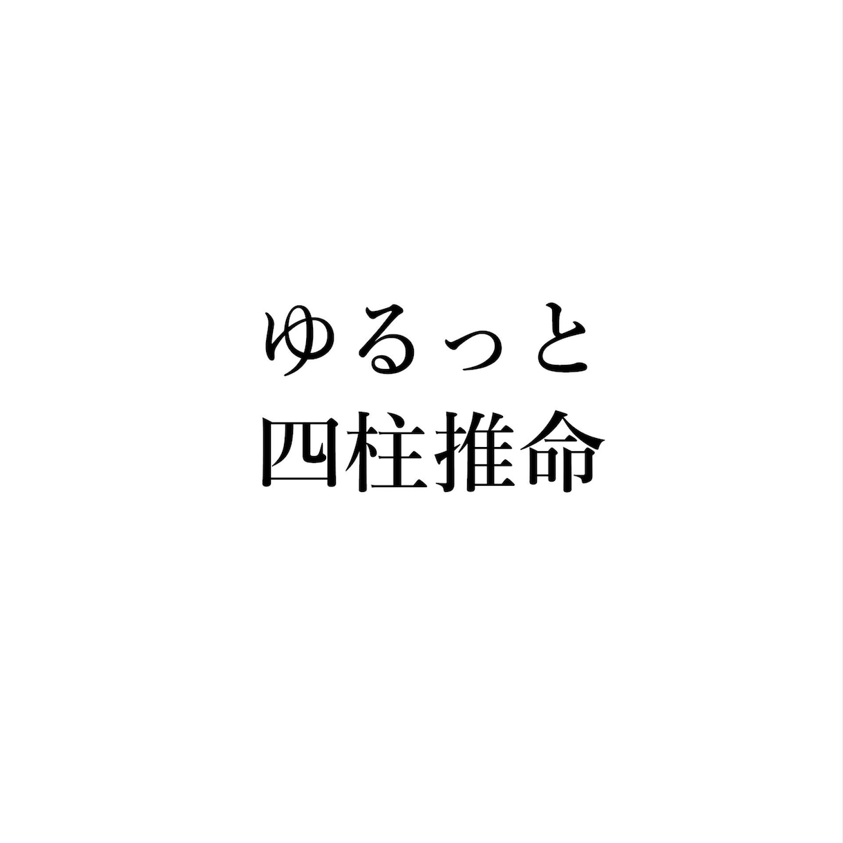 あなたの設計図を読み解く 四柱推命鑑定します 生まれ持つ本質・才能・適職から、人生のヒントをお伝えします イメージ1