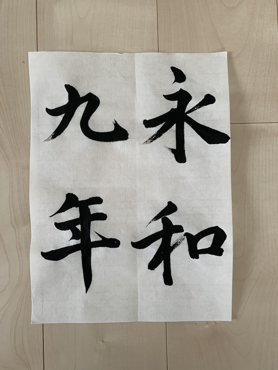 小学　中学生の冬休み書き初めのお手本を書きます 代筆　命名　賞状　その他硬筆などのご依頼お気軽にご連絡下さい イメージ1