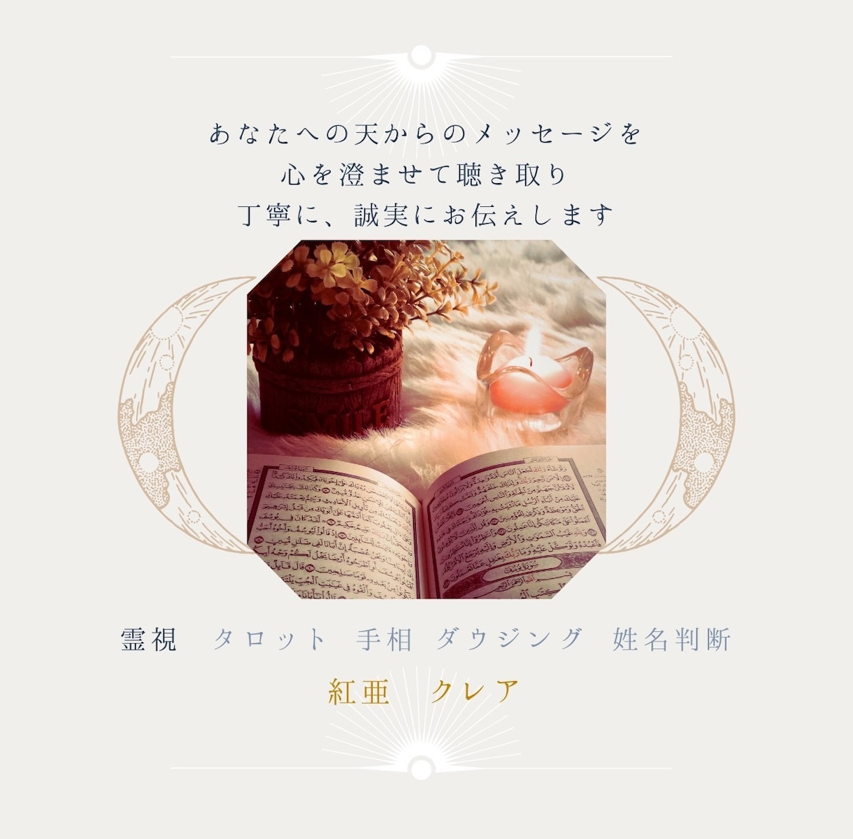 霊視♾️タロット♾️チャネリングで魂の声を伝えます あなたの折れそうな心に寄り添い光の道しるべをお渡しします。 イメージ5