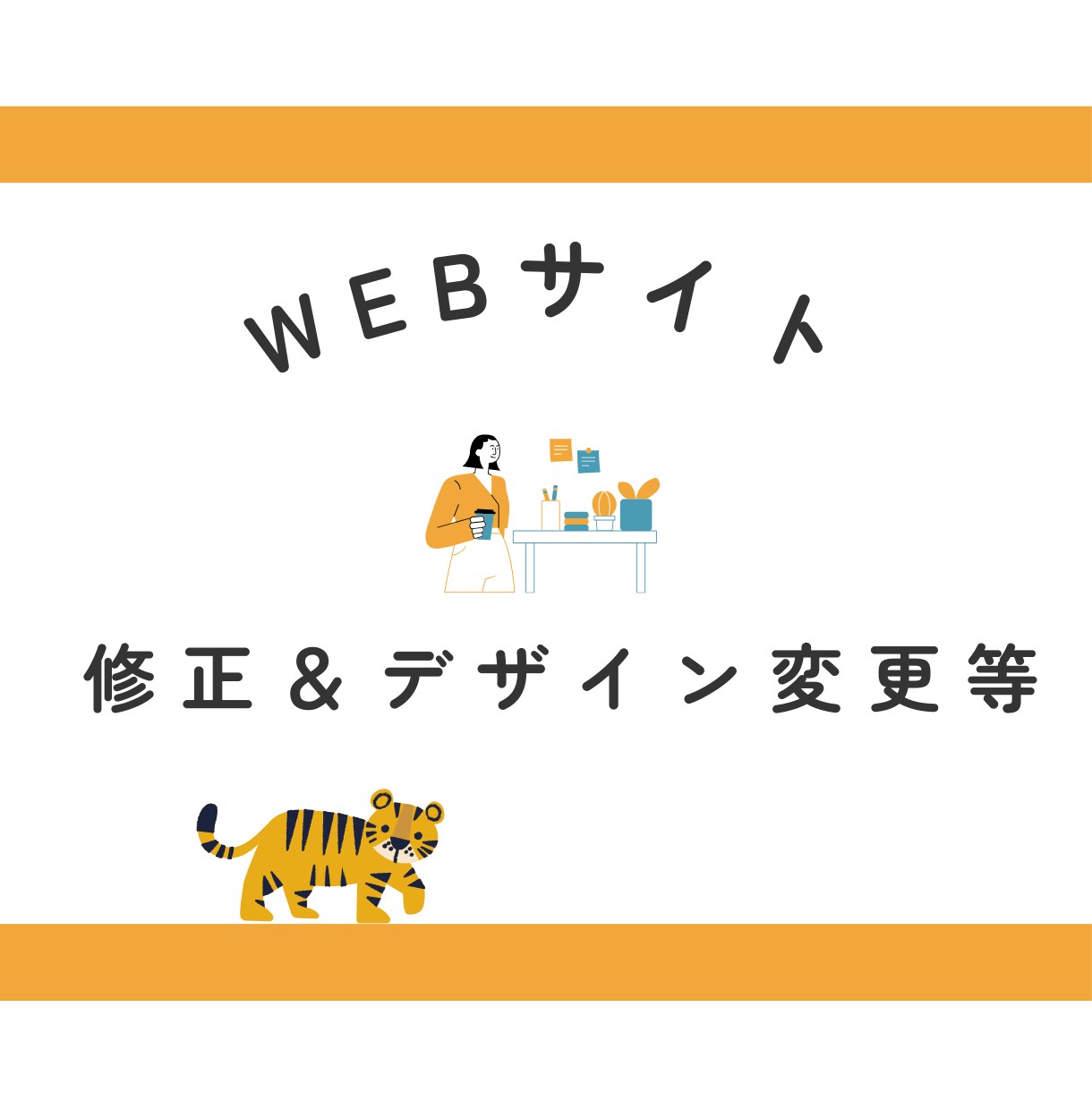ホームページ更新・修正します ここ修正したいなぁをもっと気軽に！ イメージ1