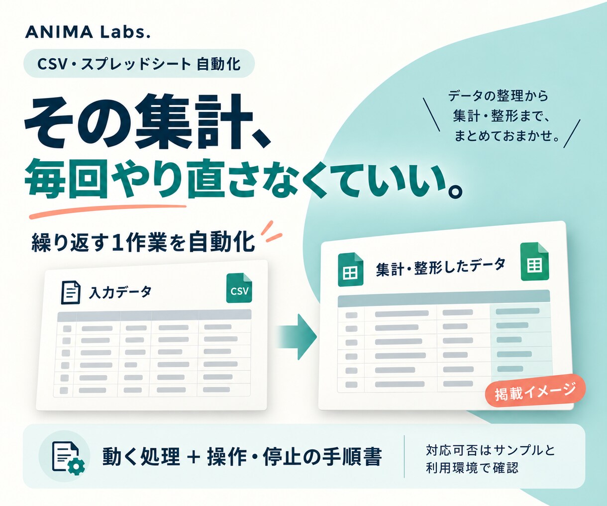 CSV・スプレッドシートの集計を自動化します 繰り返す1作業を、動く処理と操作手順で納品 イメージ1