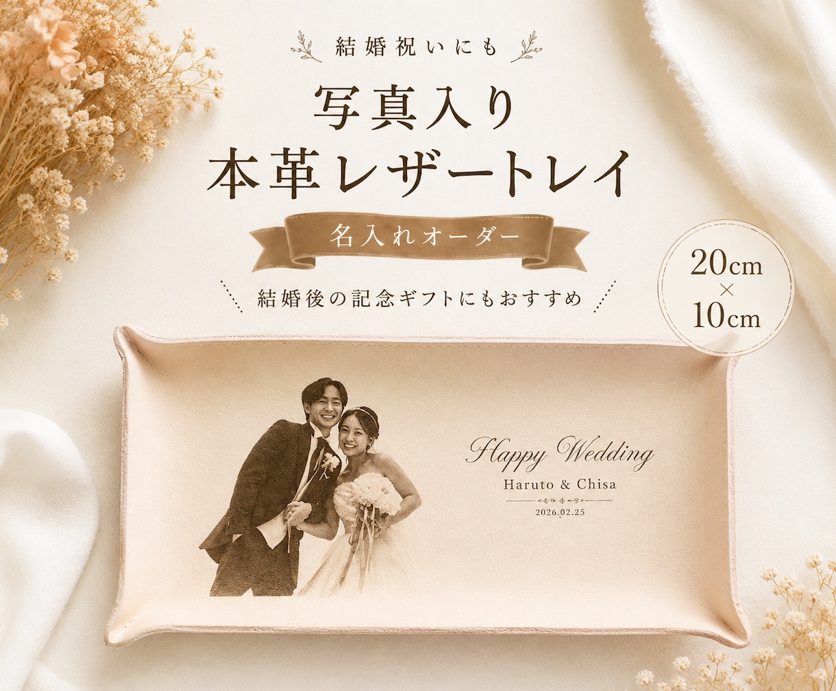 結婚祝い 写真入りレザートレイ作ります 結婚式後のプレゼント・両親贈呈品　ウェディングギフト イメージ1