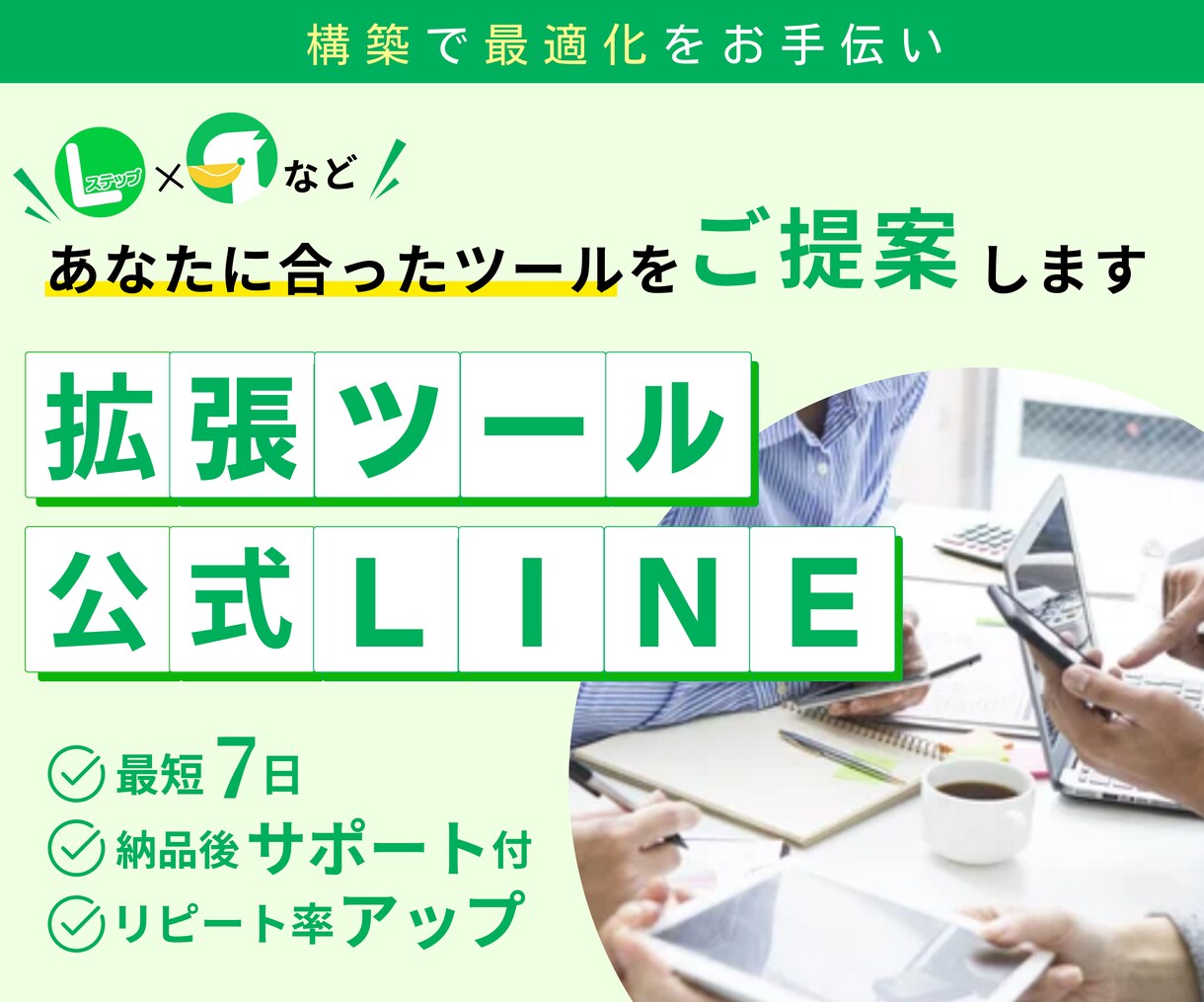 公式LINE・Lステップ・エルメの構築代行します 【最短7日！】Lステップ正規代理店が設計～運用までサポート イメージ1