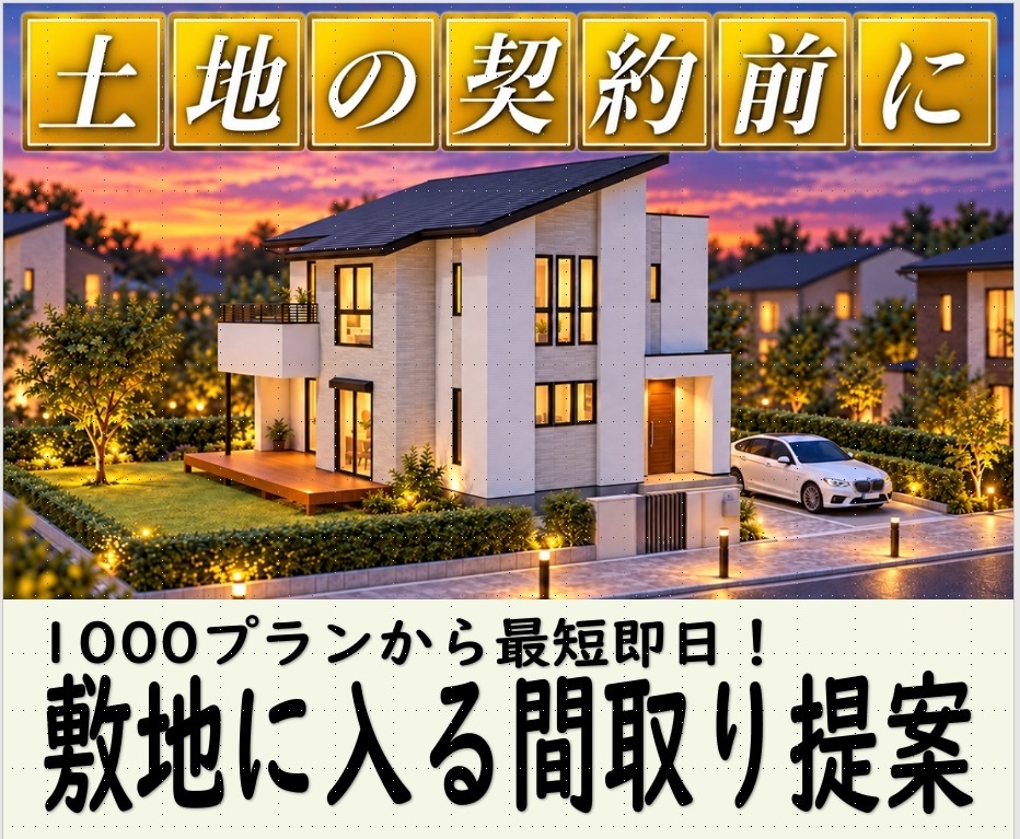 土地契約前に最短即日で敷地に合う間取りを提案します 土地契約のセカンドオピニオンにも。プランの複数提案も可能です イメージ1