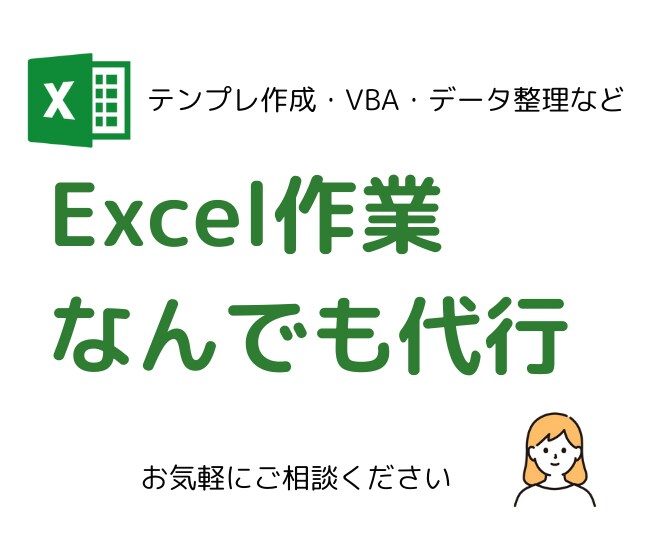 Excel作業なんでも代行します 現役エンジニアが対応！お気軽にご相談をください イメージ1