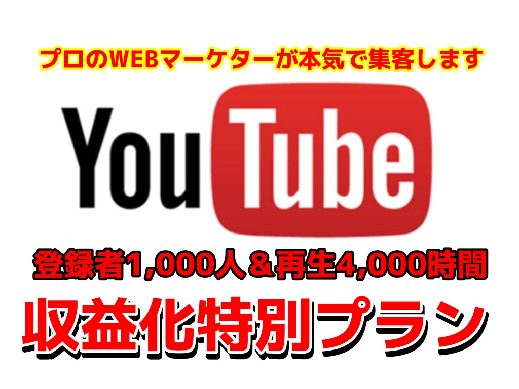 登録者1000人＆再生時間4000時間を達成します 収益化条件を満たし短期間で収益化チャンネルにできます！ イメージ1