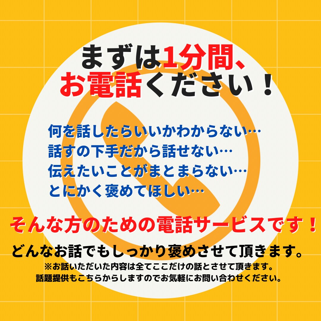 どんな事でも褒めさせて頂きます まずは１分間だけ！全力であなたを褒めさせて頂きます！ イメージ3