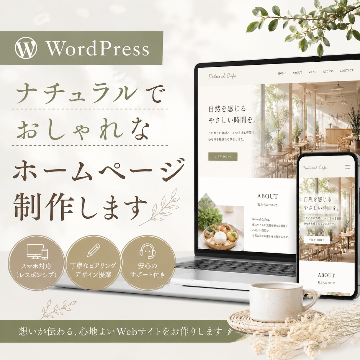 WordPress制作します ナチュラルでおしゃれなHP制作します イメージ1
