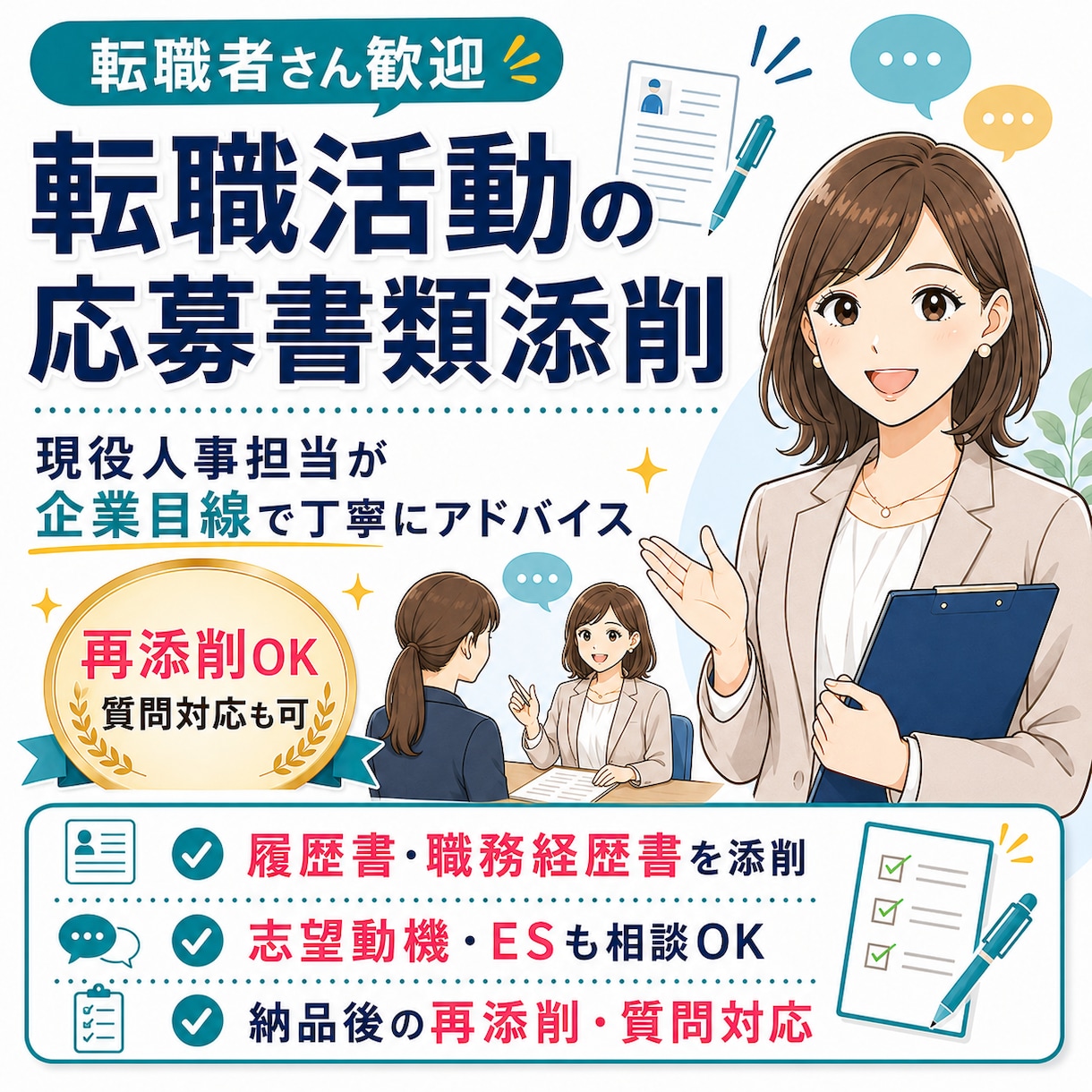 現役人事担当＊転職活動の応募書類を丁寧に添削します 転職活動の履歴書/職務経歴書を企業側の目線で添削アドバイス！ イメージ1