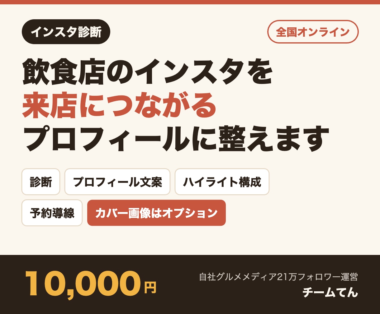 飲食店のインスタを来店につながるプロフに整えます 自社グルメメディア21万フォロワー運営チームが対応 イメージ1