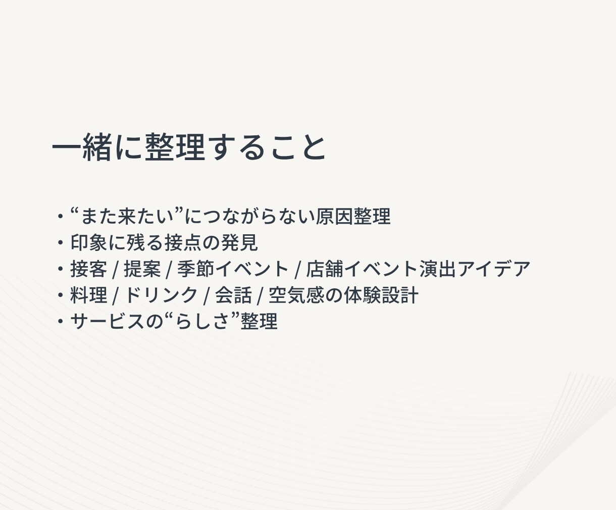 また来たい と思うサービス体験を一緒に設計します 満足ではなく、“記憶に残る”をつくる。 イメージ3