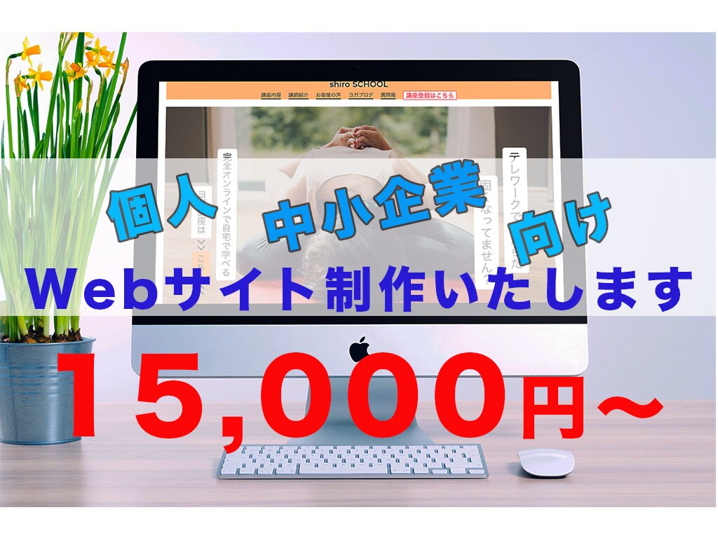 シンプルデザインのホームページを低価格で作成します すぐにサイト運営を始めたい方におすすめ！ イメージ1