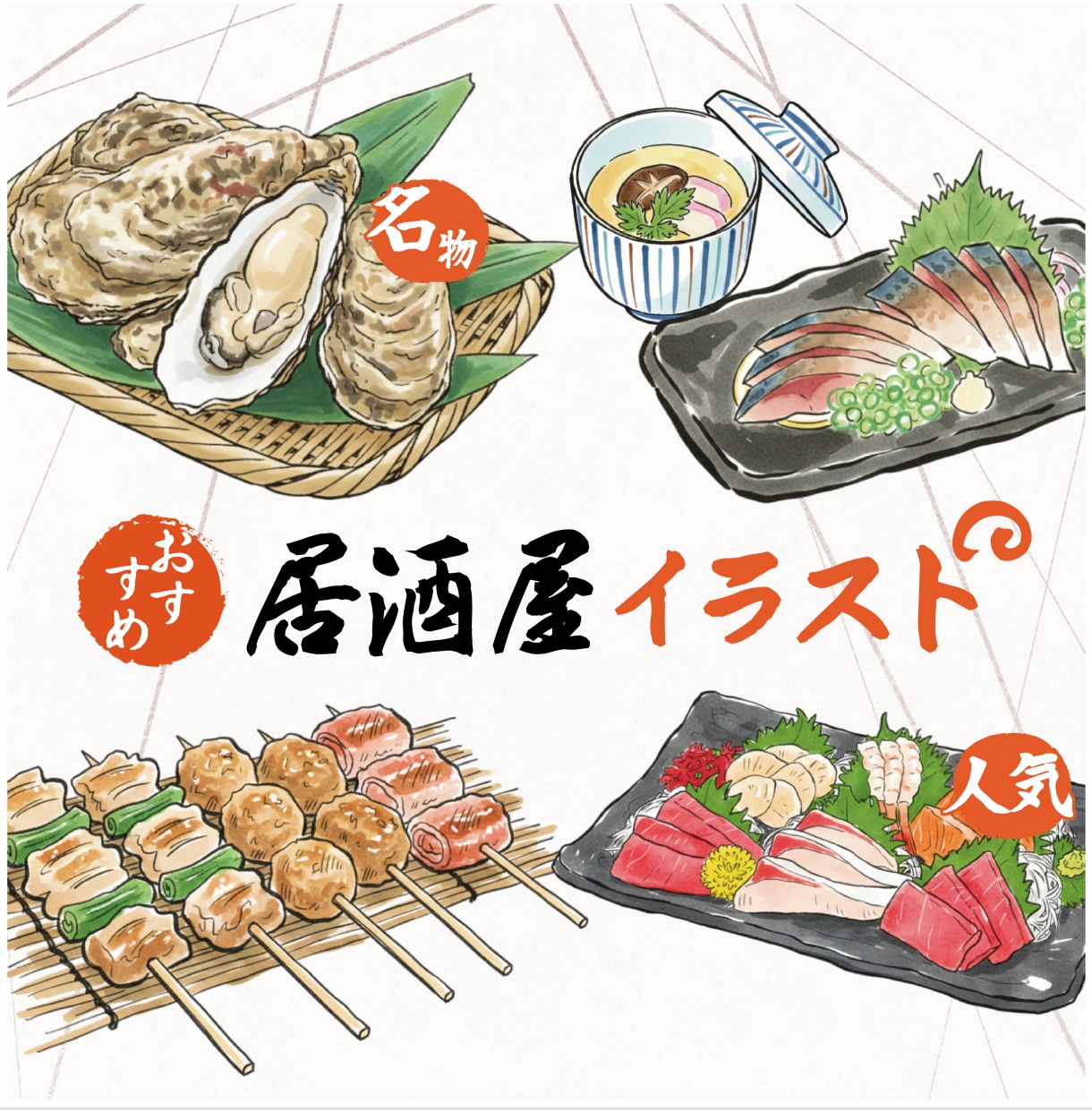 居酒屋メニュー向け 料理・飲食店イラスト制作します 写真からメニューに使える和テイスト料理イラストを制作します！ イメージ1