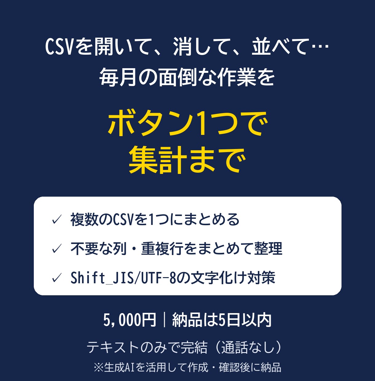 複数のCSVを1つに集計するツールを作ります 文字化け・列のズレ・重複行も、ボタン1つで整えます イメージ1