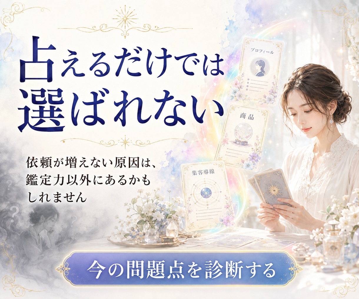 占い師さんをコンサルティングします 「稼げる」「集客できる」「鑑定力が高い」を同時に目指す方へ イメージ1