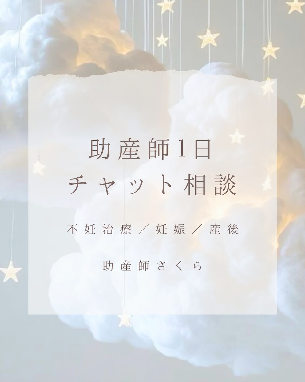助産師が1日チャットで相談受付けます 妊活・妊娠・産後の「ちょっと聞きたい」を現役助産師がお答え イメージ1