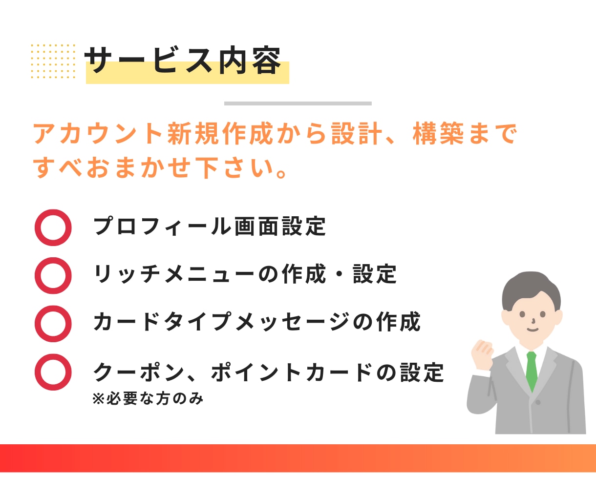 集客できる公式LINEをゼロから構築いたします LINEで事業の課題を解決いたします！ イメージ4