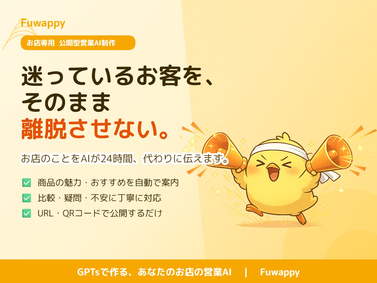 商品、サービスの魅力を伝える営業AIを設計します GPTsがお店の魅力を24時間伝える仕組みをつくります。 イメージ3
