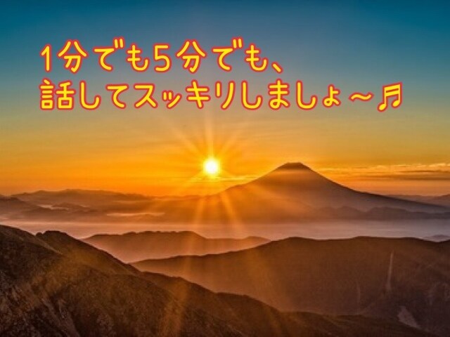 1分でもOK♡そのモヤモヤ、きっとスッキリします その気持ち、今ここで吐き出しちゃお♬(簡単占い付き★) イメージ1