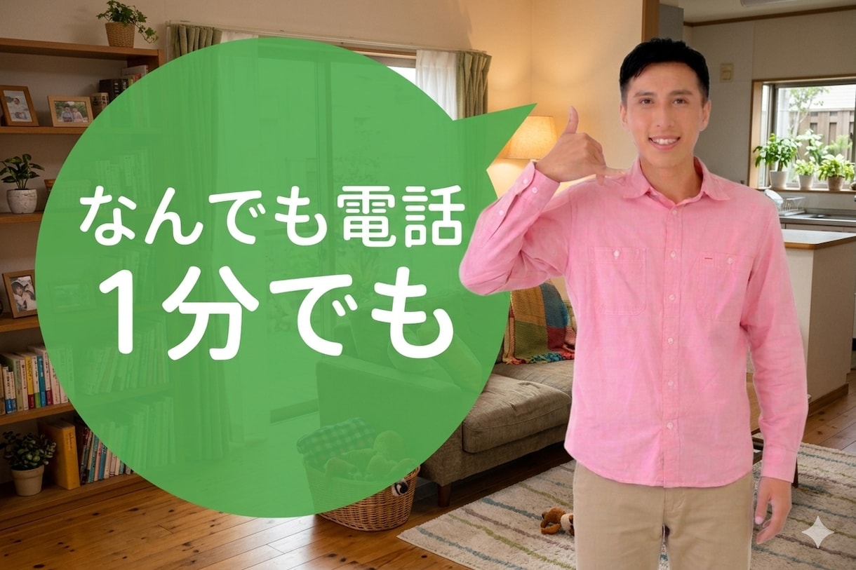元精神科看護師パパがお話聴きます！1分から承ります 恋愛、仕事、家庭環境など人間関係、裁判、金融なんでもOKです イメージ1