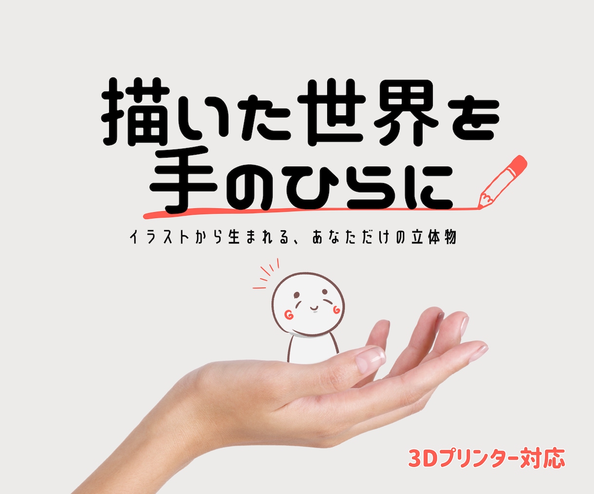 イラストからあなただけの立体物を作成します あなたの想像が、リアルに触れられる形になる。 イメージ1