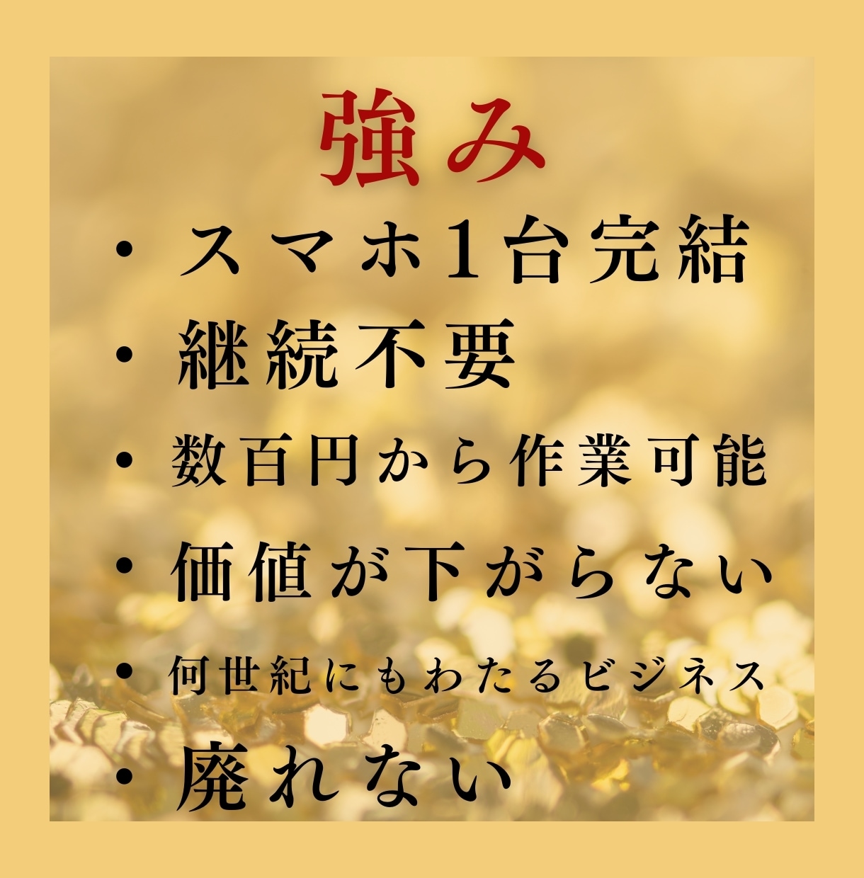 副業のプロ中のプロが教える最強物販を教えます 数十年も渡るビジネスの種を作りませんか？ イメージ6