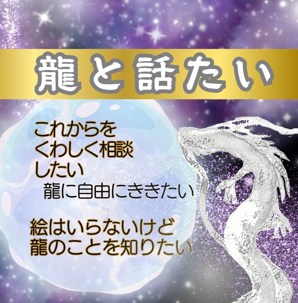 龍に質問。未来のこと・龍のことなどききます いっしょにいる龍に聞きたいこと・相談がある方のメニューです イメージ1