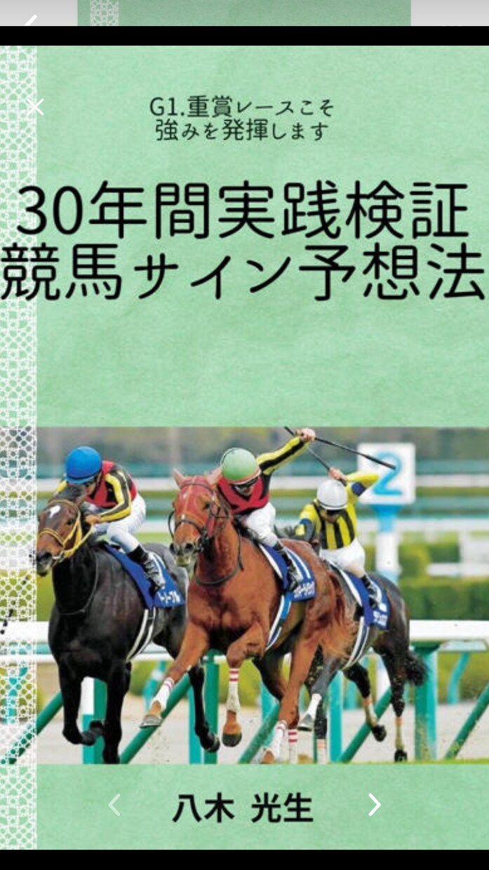 40年実践最強サイン競馬予想法30分で説明ます 先週の結果と今週の予想されるサインご案内 イメージ1