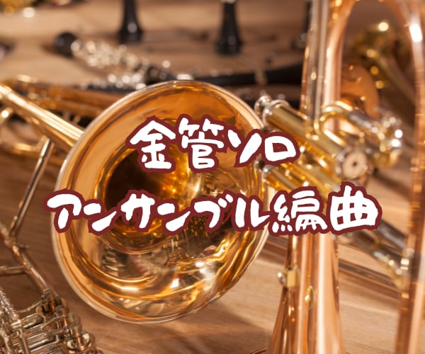 金管ソロ・アンサンブル編曲いたします 演奏者目線で美しく響く譜面を作ります イメージ1
