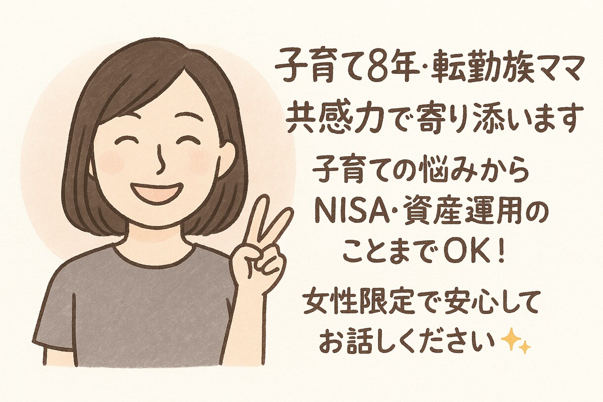 子育て、転勤等女性の悩みを共感でサポートします 一人で抱え込まないで大丈夫‼寄り添いサポートします イメージ1