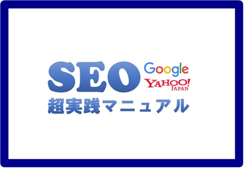 SEO対策・超実践マニュアル｜プロがサポートします 検索上位表示の秘訣を知識ゼロの初心者にもわかりやすく解説 イメージ1