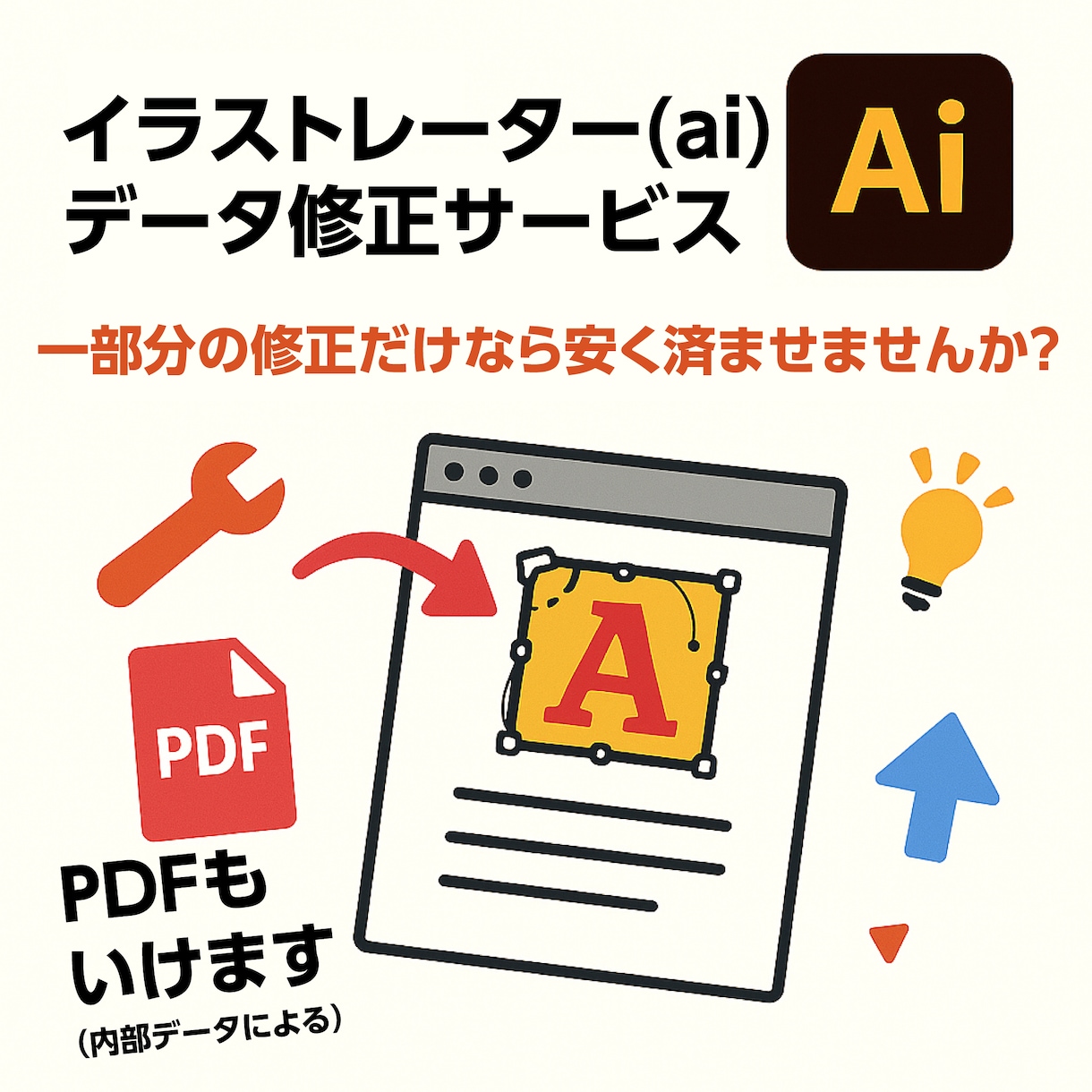 Illustrator(ai)データを修正します aiファイルでお困りの方の力になります。PDFも場合により可 イメージ1