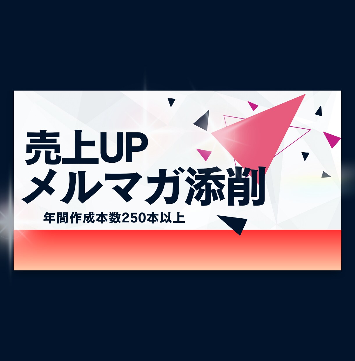 セールスライターのプロ視点でメルマガの添削をします メルマガでお困りの方はご相談ください イメージ1